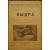 Пушные звери СССР. Полный комплект 23 книг серии с приложением книги Что нужно знать