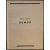 Советское Закавказье. Справочная книга на 1926- 27 год в 6 частях, с иллюстрациями в тексте и с приложением карты ЗСФСР в 6 красок