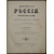 Живописная Россия. Том первый. Северная Россия. В двух частях: Часть первая: Север и северо-восток Европейской России. Озерная или Древне-
