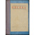 Беседа. Журнал литературы и науки, издаваемый при ближайшем участии проф. Б.Ф. Адлера, Андрея Белого, проф. Ф.А. Брауна, М. Горького и В.Ф. Хо
