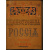 Полевой П.Н. Художественная Россия: Общедоступное описание нашего отечества. Том первый