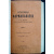 Кравков Н. П. Основы фармакологии. В 2-х частях (одном томе)
