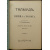 Талмуд. Мишна и Тосефта. В двенадцати книгах, в шести томах