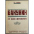 Стеклов Ю.М. Михаил Александрович Бакунин, его Жизнь и Деятельность. 1814-1876 гг. В 4-х тт. (Комплект)