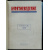 Бурятиеведение. 1928: В двух выпусках, в одном переплете