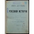 Довнар-Запольский М. В., профессор. Книга для чтения по русской истории. Том I. (Вышел только 1 том)