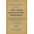 Бендт Фр.; Гросс П.И.; Гданский Л.; Михайлов В.М.; Александров П.; Кравцов М.С.; Маврикиев П. Конволют книг по электротехнике. 1. Трехфазный ток.