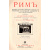 Рим - История и культура римского народа для любителей классической древности и для самообразования (в двух томах)
