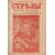 Журнал "Свобода" №1 и "Стрелы" № 1-8, 1905 год