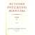 И. Э. Грабарь. История русского искусства. В 13 томах (комплект из 16 книг)