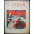 Отбой. 1906. № 1-5 (Комплект)