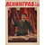Журнал "Ленинград". 1943 год, №№ 1-18
