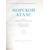 Морской атлас. В 3 томах + карты (комплект из 7 книг)