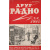 Журнал  "Друг радио". Подшивка выпусков №№ 3, 4, 5, 6, 7, 8 за 1925 год