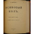 Измайлов А.А. Конволют двух книг: 1) Кривое зеркало: Пародии и шаржи (Издание четвертое).  2) Осиновый кол: Книга пародий и шаржа. (2-й томик Кр