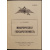 Тихомиров Л.А. Монархическая государственность.