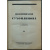 Сухомлинов, В. А. Воспоминания Сухомлинова.