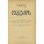 Шевченко Т. Кобзарь.