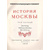 История Москвы. В 6 томах. С Приложением (комплект из 7 книг)