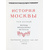 История Москвы. В 6 томах (комплект из 7 книг)