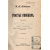 И. Н. Потапенко. Сочинения (комплект из 12 книг)
