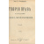 Теория права и государства в связи с теорией нравственности. В 2 томах, в 1 книге