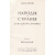 Народы и страны Западной Европы. В двенадцати томах. В двух книгах