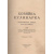 Хозяйка-кулинарка. Поваренная книга для хозяек