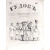 Журнал "Гудок". Выпуски 1-25 за 1862 год