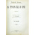 В стране льда и ночи. В двух томах. В одной книге