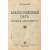 Исторические рассказы. Конволют