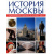 История Москвы с древнейших времен до наших дней. В 3-х томах.