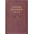 Очерки истории СССР. В 9-ти томах.