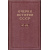 Очерки истории СССР. В 9-ти томах.
