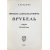 Яремич С. Предисл. И. Грабаря. Михаил Александрович Врубель. Жизнь и творчество. (Грабарь И. Русские художники. Собрание иллюстрированных монографий. Вып.1).