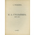 Столыпин А. Столыпин. П.А. 1862-1911