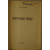Лосев А.Ф. Комплект трех книг: 1) Очерки античного символизма и мифологии. Том 1.  2) Античный космос и современная наука.  3) Философия имени.