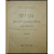Московская церковная старина. Труды Комиссии по осмотру и изучению памятников церковной старины г. Москвы и Московской епархии. В четыр