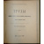 Московская церковная старина. Труды Комиссии по осмотру и изучению памятников церковной старины г. Москвы и Московской епархии. В четыр