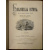 Лопухин А.П., Фаррар Ф.В., Гейки К. Комплект шести книг издания И.Л. Тузова: 1-3) Лопухин А.П. Библейская история. В трех томах.  4) Фаррар Ф. Жизн