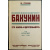 Стеклов Ю.М. Михаил Александрович Бакунин, его Жизнь и Деятельность. 1814-1876 гг. В 4-х тт. (Комплект)