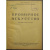 Мостович В. Я. Пробирное искусство. Методы сухого пути