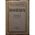 Эренбург Илья. Война. В трех томах: 1) Июнь 1941 г. - Апрель 1942 г.  2) Апрель 1942 г. - Март 1943 г.  3) Апрель 1943 г. - Март 1944 г.