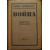 Эренбург Илья. Война. В трех томах: 1) Июнь 1941 г. - Апрель 1942 г.  2) Апрель 1942 г. - Март 1943 г.  3) Апрель 1943 г. - Март 1944 г.