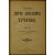 Тучков С.А., Фукауро Конволют двух книг: 1) Тучков С.А. Записки Сергея Алексеевича Тучкова. 17661808 (Под редакцией и со вступительной статьей К