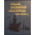 Краснознаменный Балтийский флот в Великой Отечественной войне советского народа 1941-1945 гг:.