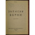 Вильямс Алан. Записки Берии.