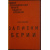 Вильямс Алан. Записки Берии.