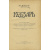 Шевченко Т.Г. Кобзарь.