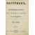 Яхонтов А.М. Конволют двух книг. 1. Собрание точных сведений о весьма замечательной личности и о самой жизни бывшего при дворе Петра Великого шута Балакирева, сведение о его сыне и все анекдоты его, Балакирева. В 6-ти частях. 2. Басурман. Историческая пов